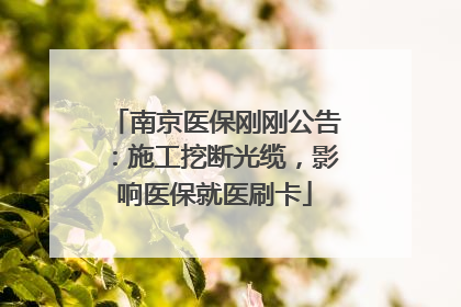 南京医保刚刚公告：施工挖断光缆，影响医保就医刷卡