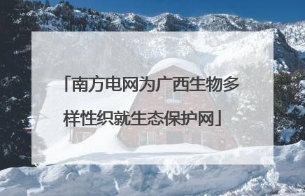 南方电网为广西生物多样性织就生态保护网