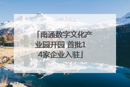 南通数字文化产业园开园 首批14家企业入驻