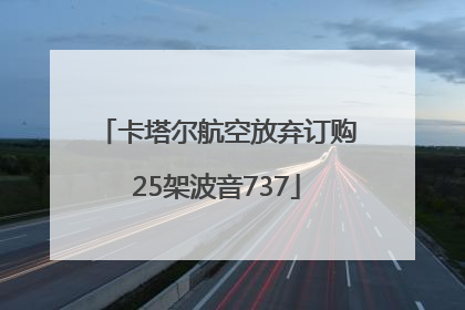 卡塔尔航空放弃订购25架波音737