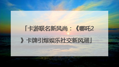卡游联名新风尚：《哪吒2》卡牌引爆娱乐社交新风潮