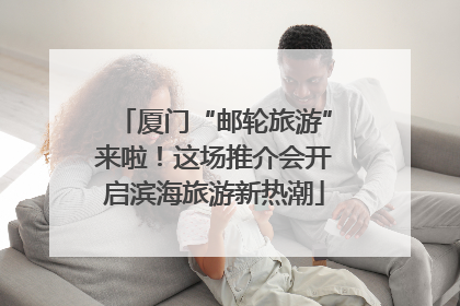 厦门“邮轮旅游”来啦！这场推介会开启滨海旅游新热潮
