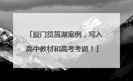 厦门筼筜湖案例，写入高中教材和高考考题！