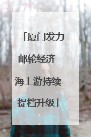 厦门发力邮轮经济 海上游持续提档升级