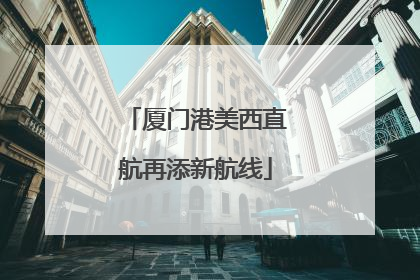 厦门港美西直航再添新航线