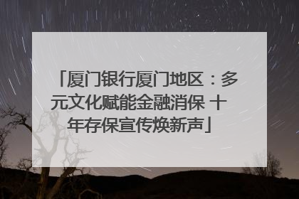 厦门银行厦门地区：多元文化赋能金融消保 十年存保宣传焕新声