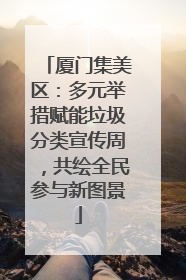 厦门集美区：多元举措赋能垃圾分类宣传周，共绘全民参与新图景