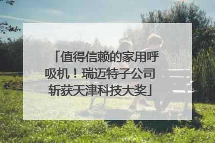 值得信赖的家用呼吸机！瑞迈特子公司斩获天津科技大奖