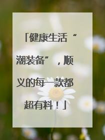 健康生活“潮装备”，顺义的每一款都超有料！