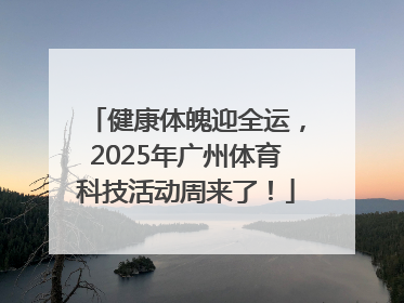 健康体魄迎全运，2025年广州体育科技活动周来了！