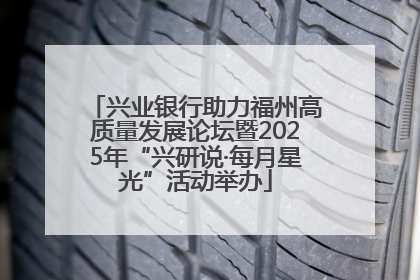 兴业银行助力福州高质量发展论坛暨2025年“兴研说·每月星光”活动举办