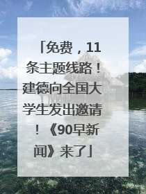 免费，11条主题线路！建德向全国大学生发出邀请！《90早新闻》来了