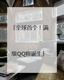 全球首个！满级QQ将诞生