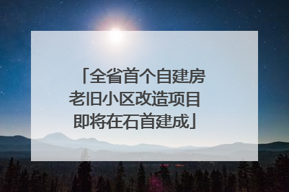 全省首个自建房老旧小区改造项目即将在石首建成