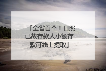 全省首个！日照已故存款人小额存款可线上提取