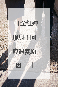 全红婵现身！回应退赛原因……