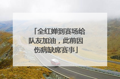全红婵到赛场给队友加油，此前因伤病缺席赛事