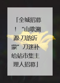 全城招募！“山歌溯源·刀韵沂蒙”刀迷补给站市集主理人招募