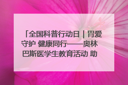 全国科普行动日｜胃爱守护 健康同行——奥林巴斯医学生教育活动 助力消化道早癌防治