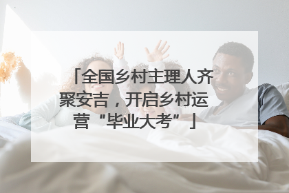 全国乡村主理人齐聚安吉，开启乡村运营“毕业大考”
