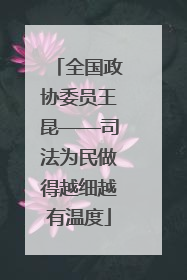全国政协委员王昆——司法为民做得越细越有温度