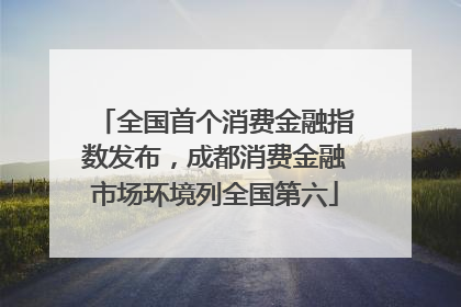全国首个消费金融指数发布，成都消费金融市场环境列全国第六