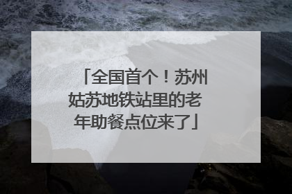 全国首个！苏州姑苏地铁站里的老年助餐点位来了