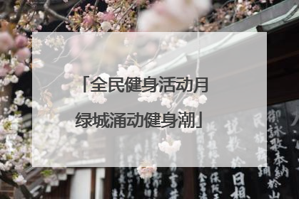 全民健身活动月 绿城涌动健身潮