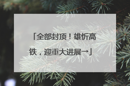 全部封顶！雄忻高铁，迎重大进展→