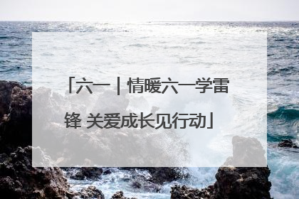 六一｜情暖六一学雷锋 关爱成长见行动