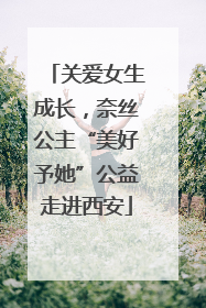 关爱女生成长，奈丝公主“美好予她”公益走进西安
