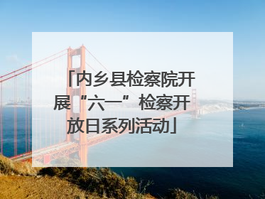 内乡县检察院开展“六一”检察开放日系列活动