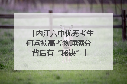 内江六中优秀考生何睿祯高考物理满分背后有“秘诀”