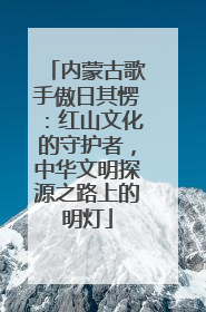内蒙古歌手傲日其愣：红山文化的守护者，中华文明探源之路上的明灯