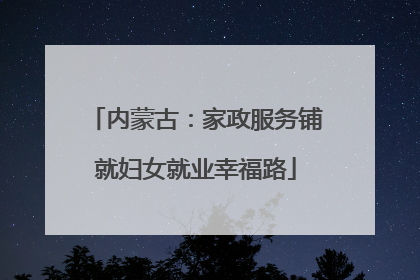 内蒙古：家政服务铺就妇女就业幸福路