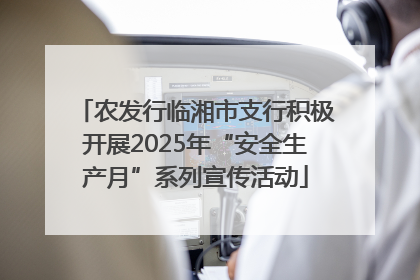 农发行临湘市支行积极开展2025年“安全生产月”系列宣传活动