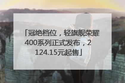 冠绝档位，轻旗舰荣耀400系列正式发布，2124.15元起售