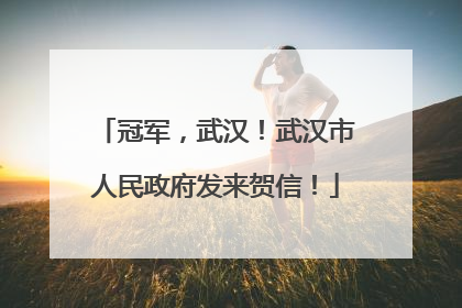 冠军，武汉！武汉市人民政府发来贺信！