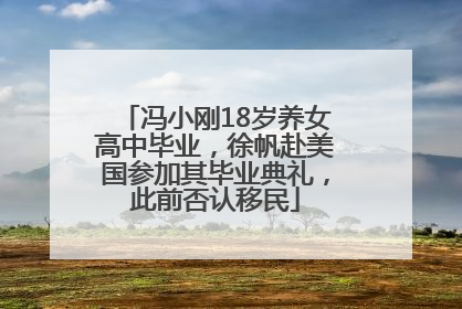 冯小刚18岁养女高中毕业，徐帆赴美国参加其毕业典礼，此前否认移民