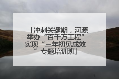 冲刺关键期，河源举办“百千万工程”实现“三年初见成效”专题培训班