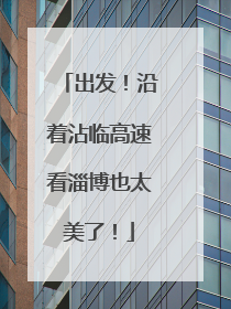 出发！沿着沾临高速看淄博也太美了！