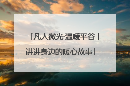 凡人微光·温暖平谷丨讲讲身边的暖心故事