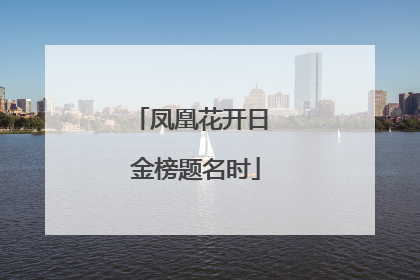 凤凰花开日 金榜题名时
