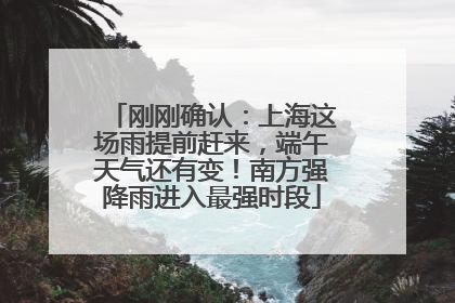 刚刚确认：上海这场雨提前赶来，端午天气还有变！南方强降雨进入最强时段