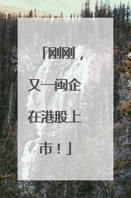 刚刚，又一闽企在港股上市！