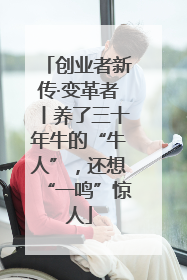 创业者新传·变革者丨养了三十年牛的“牛人”，还想“一鸣”惊人
