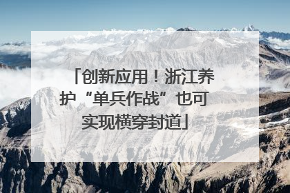 创新应用！浙江养护“单兵作战”也可实现横穿封道