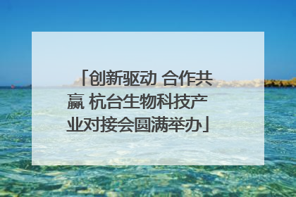 创新驱动 合作共赢 杭台生物科技产业对接会圆满举办
