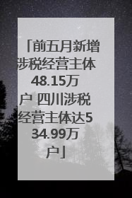 前五月新增涉税经营主体48.15万户 四川涉税经营主体达534.99万户