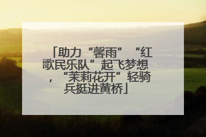 助力“馨雨”“红歌民乐队”起飞梦想，“茉莉花开”轻骑兵挺进黄桥